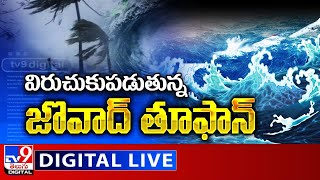 విరుచుకుపడుతున్న జొవాద్‌ తూఫాన్ LIVE || Cyclone Jowad To Hit North Andhra Pradesh - TV9