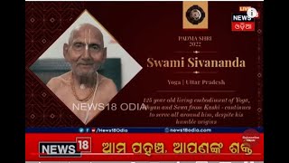 Padma Award: ରାଷ୍ଟ୍ରପତିଙ୍କ ଠାରୁ ପଦ୍ମଶ୍ରୀ ସମ୍ମାନ ଗ୍ରହଣ କଲେ କାଶୀର ୧୨୫ ବର୍ଷୀୟ ଯୋଗଗୁରୁ ସ୍ୱାମୀ ଶିବାନନ୍ଦ