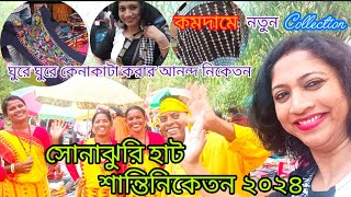 Sonajhuri haat Santiniketan Khoai mela 2024| খুব সস্তায় শাড়ি, পাঞ্জাবি ও হাতের তৈরি জিনিসের সম্ভার