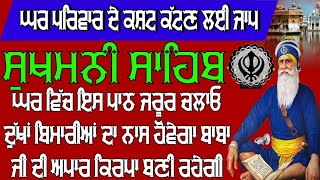 ਘਰ ਪਰਿਵਾਰ ਦੇ ਕਸ਼ਟ ਕੱਟਣ ਲਈ ਜਾਪ ।। ਸੁਖਮਨੀ ਸਾਹਿਬ ਦਾ ਪਾਠ ।। ਸੁਖਮਨੀ ਸਾਹਿਬ ।। ਸੁਖਮਨੀ ਸਾਹਿਬ ਰੋਜ਼ਾਨਾ