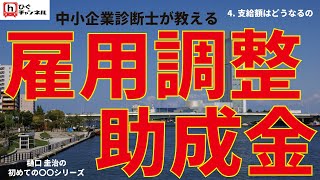 【雇用調整助成金の申請方法】　4.支給額は　これを観れば申請できます。