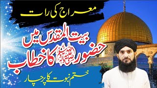 شب معراج اور عقیدہ ختم نبوت| حضور ﷺ کا معراج کی شب انبیا ء سے خطاب | Mufti Muhammad Kamran Abbasi