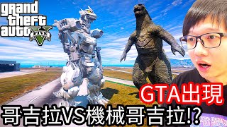 【Kim阿金】GTA5出現哥吉拉VS機械哥吉拉!?《GTA 5 Mods》