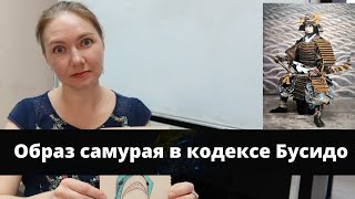 ХАГАКУРЭ// Каков образ САМУРАЯ?// разбор