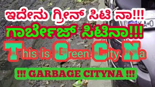 ಇದೇನು ಗ್ರೀನ್ ಸಿಟಿ ನಾ!!! ಗಾರ್ಬೇಜ್ ಸಿಟಿನಾ!!!This is Green City Na !!! GARBAGE CITYNA !!!