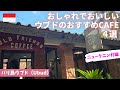 【バリ島ウブド】ウブドのおすすめカフェ４選/Old Friends Coffee/sage/Ubud/Bali/ニュークニン村/Nyuh Kuning