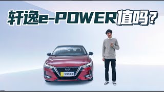 13.89万起 轩逸e-POWER贼省油｜这车值得买吗