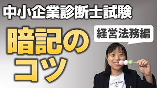 【資格試験】東大卒が語る！暗記のコツ①経営法務_中小企業診断士_ 第009回