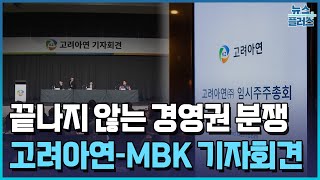 고려아연-MBK 또 붙었다…\