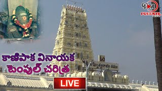 LIVE : History of Kanipakam Vinayaka Temple || కాణిపాకం వినాయకుడి ఆలయం రహస్యం