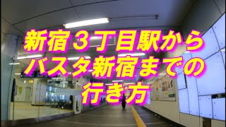 新宿三丁目駅からバスタ新宿までの行き方