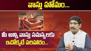 అన్ని వాస్తు సమస్యలకు ఇదే పరిహారం || Vasthu Homam || Srikanth Sharma || Mr Venkat TV