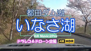 ドラレコ＆ドローン空撮 いなさ湖【4K】:Aerial Shoot with a drone Lake Inasa Hamamatsu Japan