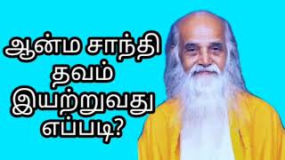 ஆன்ம சாந்தி தவம் இயற்றுவது எப்படி? வேதாத்திரி மகரிஷி