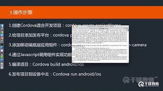 千锋Web前端教程：10 cordova混合开发