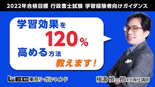 【LEC行政書士】学習効果を１２０％高める方法教えます！