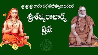 SRI SANKARACHARYA STAVAM WITH TELUGU MEANING