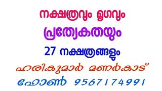 നക്ഷത്രവും അവയുടെ മൃഗവും പ്രത്യേകതകളും -27- നക്ഷത്രക്കാരും കാണുക