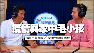 '21.06.28【全能狗S 寵物當家】熊爸談「疫情與家中毛小孩」