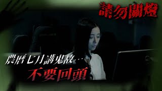 農曆七月講鬼故...不要回頭  | 請勿關燈 | TVB 2017