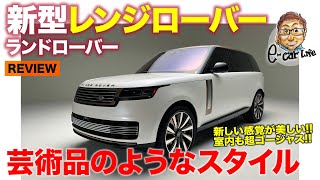 ランドローバー 新型 レンジローバー 2022 【車両レビュー】 ついに日本初お披露目!! まるで芸術品のようなスタイルと豪華な内装に注目!! E-CarLife with 五味やすたか