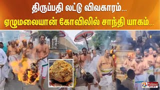 திருப்பதி லட்டு விவகாரம்... ஏழுமலையான் கோவிலில் சாந்தி யாகம்...