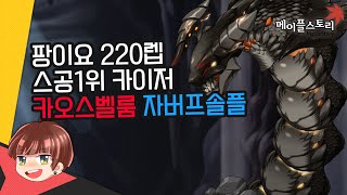 팡이요 220렙스공1위카이저 카벨룸 자벞솔플 [메이플스토리-보스편] maplestory,흑기팡,카오스벨룸, kms 220lv kaiser boss chaos Vellum