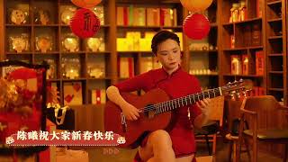 一曲春节序曲，祝大家龙年大吉万事如意#吉他 #春节序曲 #新春