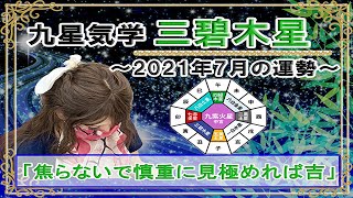 三碧木星・2021年7月の吉凶方位と九星気学で占う2021年7月の運勢【焦らないで慎重に見極めれば吉】