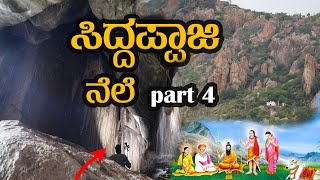 Discover the Hidden World of Kunduru Betta Caves Siddappaji cave ಸಿದ್ದಪ್ಪಾಜಿ ನೆಲೆ |#kollegal