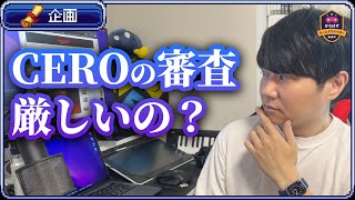 海外のゲームがCEROの審査通せずに日本での発売を断念した件について解説します【ひろはす】