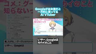 Googleが友達だと一歩的に思っているAI VTuber #shorts #aivtuber #切り抜き #aituber