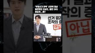 부정선거 반박’ 선관위 영상 출연했던 오상진, 돌연 SNS 비공개...왜?