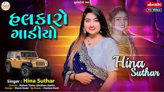 Hina Suthar | હલકારો ગાડીયો | All New Gujarati Song 2024 | Nonstop HD Video 2024@PayalDigital