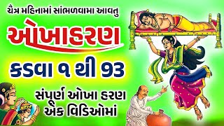 ચૈત્ર મહિનામાં સાંભળવામાં આવતું ઓખાહરણ કડવા - 1થી 31(લખાણ સાથે) ! Okhaharan in gujrati @gujjuparivar