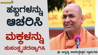 ಹಬ್ಬಗಳನ್ನು ಆಚರಿಸಿ, ಮಕ್ಕಳನ್ನು ಸುಸಂಸ್ಕೃತರನ್ನಾಗಿಸಿ | ಶ್ರೀ ಅದೃಶ್ಯ ಕಾಡಸಿದ್ಧೇಶ್ವರ ಸ್ವಾಮಿಗಳು