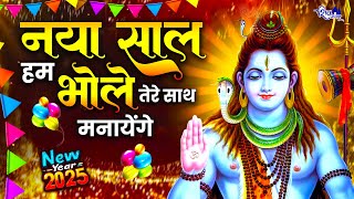 New Year Special - नया साल हम भोले तेरे साथ मनाएंगे | Shiv Bhajan 2025 | Bholenath Bhajan 2025 |