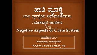 CAST SYSTEM  NEGATIVE ASPECTS-ಜಾತಿ ವ್ಯವಸ್ಥೆಯ ಅನಾನುಕೂಲಗಳು- 1st BA Kuvempu university Shivamogga