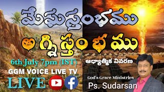 మేఘస్తంభము-అగ్నిస్థంభము/meghasthambhamu/agnisthambhamu/Pastor Sudarsan/Telugu Christian messages.