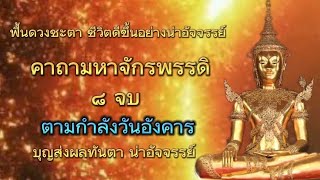 คาถามหาจักรพรรดิ 8 จบ (กำลังวันอังคาร ) |เปลี่ยนร้ายให้กลายเป็นดี พลังครอบจักรวาล ฟื้นดวงชะตา