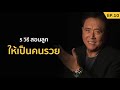 5 วิธี สอนลูกให้เป็นคนรวย samounglai story ep.10