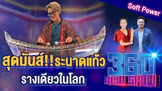 สุดมันส์!! ระนาดแก้วรางเดียวในโลก l 360NEWSHOW EP.101