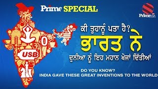 PrimeAsia TV Special || Do You Know? India Gave These Great Inventions To The World