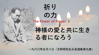 祈りの力 5  神様の愛と共に生きる者になろう