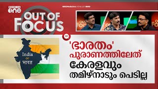 ഇനി 'ഇന്ത്യ' ഇല്ലേ? | India to be renamed 'Bharat'? | Out Of Focus