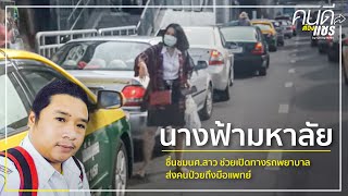 ชื่นชมนศ.สาว ช่วยเปิดทางรถพยาบาลส่งคนป่วยถึงมือแพทย์ | ห้องสืบสวน | 7 ต.ค. 63