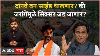 Jalna LokSabha Raosaheb Danve vs Manoj Jarnage:दानवे वन साईड चालणार?की जरांगेंमुळे सिक्सर जड जाणार?