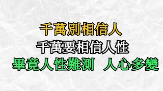 千萬別相信人，千萬要相信人性，畢竟人性難測，人心多變【心靈解碼】#人生哲學 #人生感悟 #心靈雞湯 #自我提升 #心理学 #認知 #覺醒 #目标达成 #人生 #财富