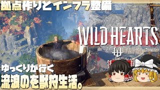 【WILD HEARTS】ゆるく楽しむ獣狩生活 ～クラフト編～【ゆっくり実況】 [ワイルドハーツ]