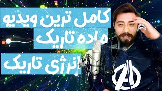 ماده تاریک چیست| انرژی تاریک چیست(بی شک کامل ترین ویدیو ماده تاریک هست)رابطه ماده تاریک وانرژی تاریک